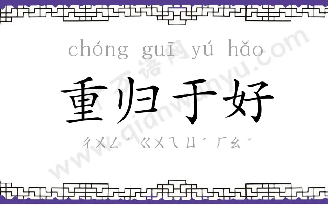重归于好