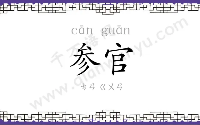 参官