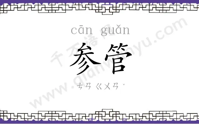 参管