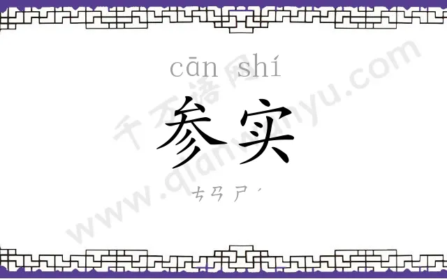 参实