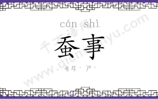 蚕事