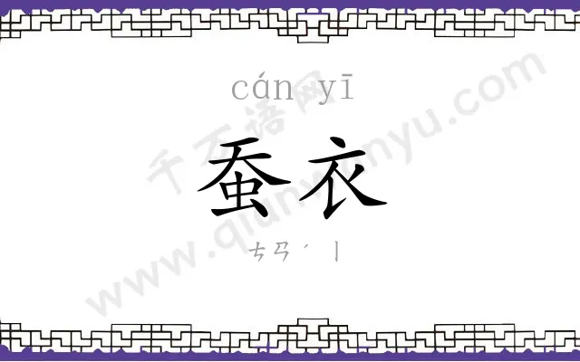 蚕衣