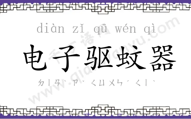 电子驱蚊器