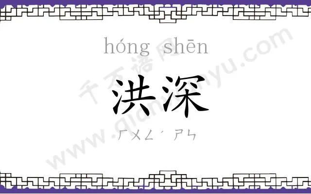 洪深