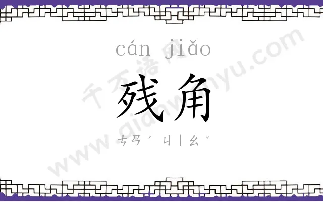 残角