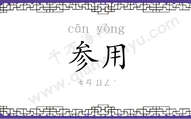 参用