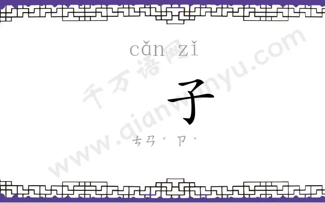 䅟子