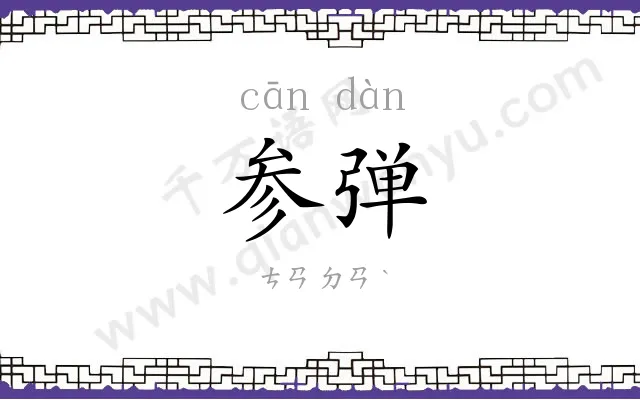 参弹