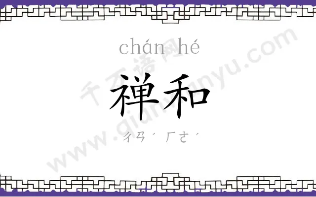 禅和