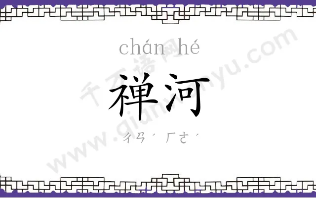 禅河