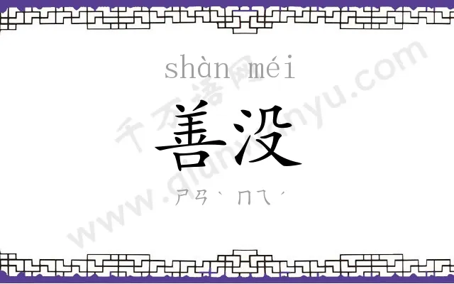 善没