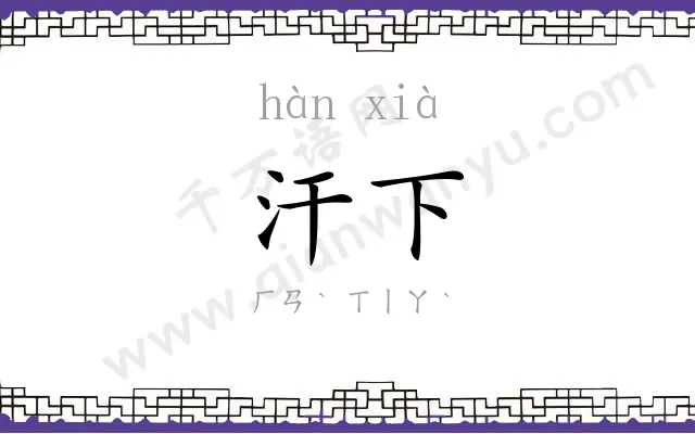 汗下