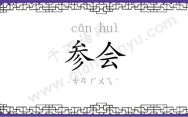 参会