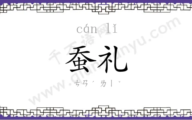 蚕礼