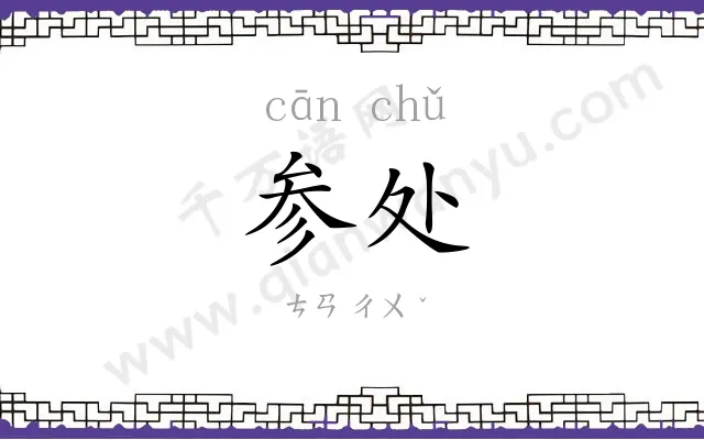 参处