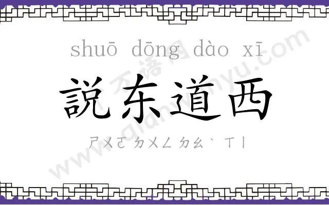 説东道西