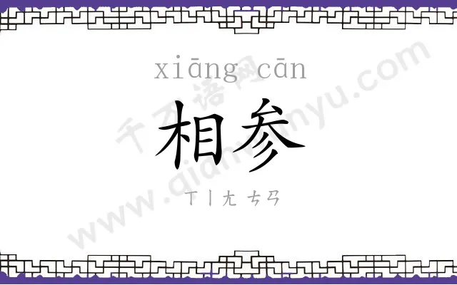 相参