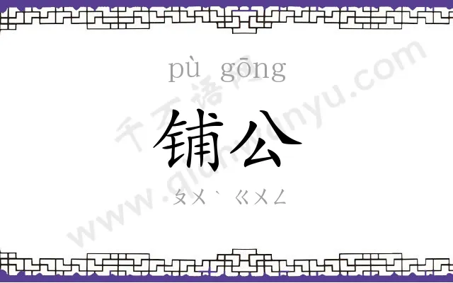 铺公