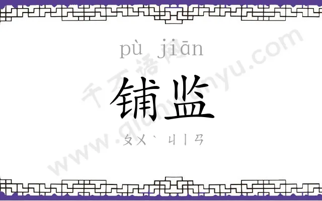 铺监