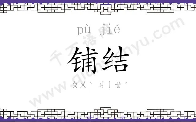 铺结