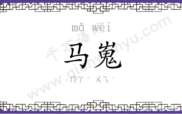 马嵬