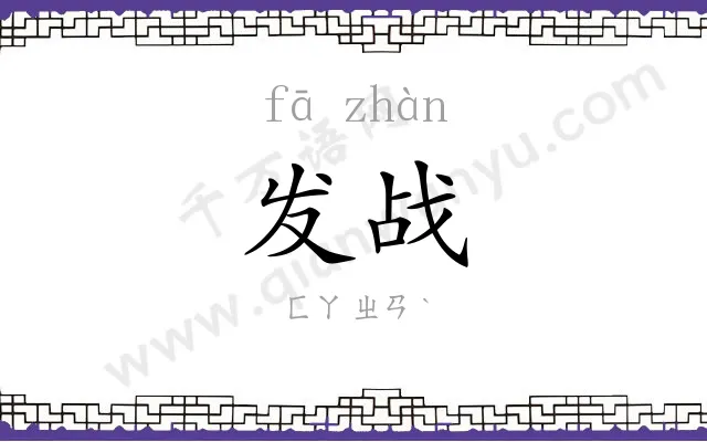 发战