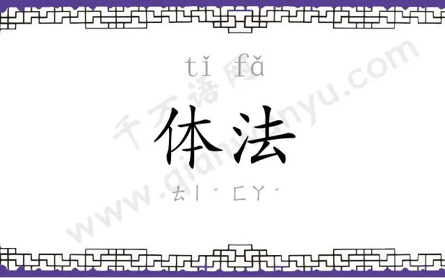 体法