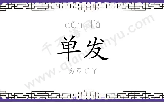 单发