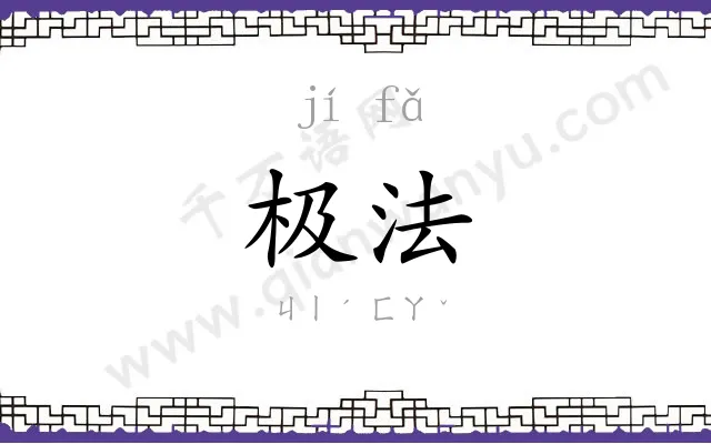 极法