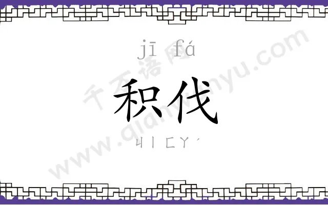 积伐