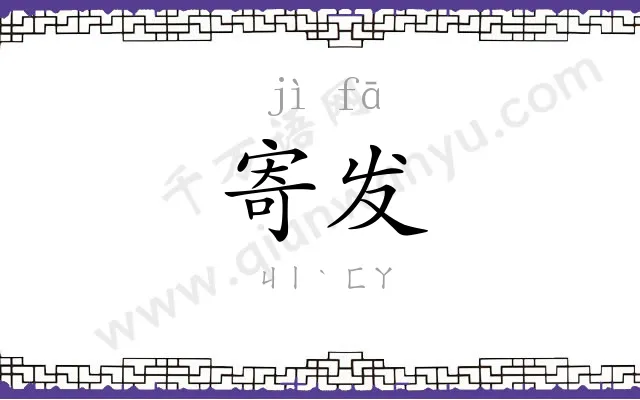 寄发