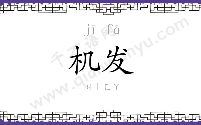 机发