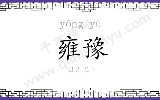 雍豫