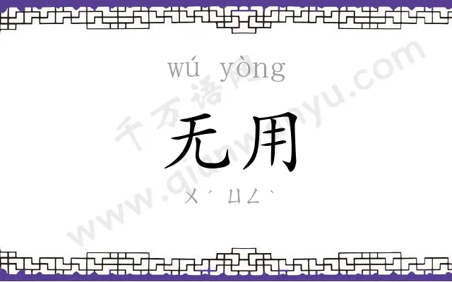 无用