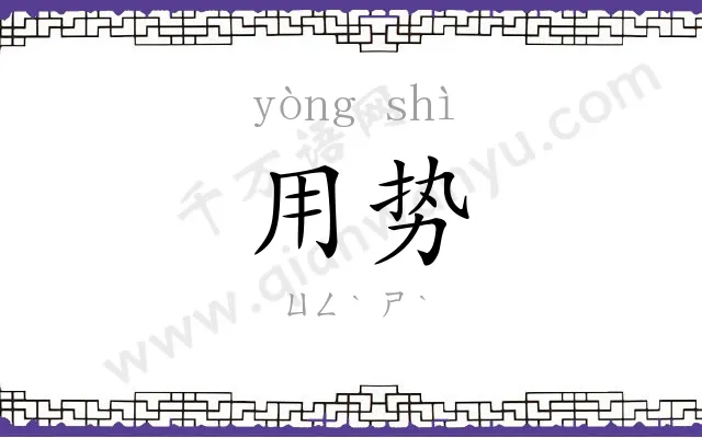 用势
