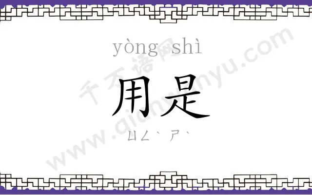 用是