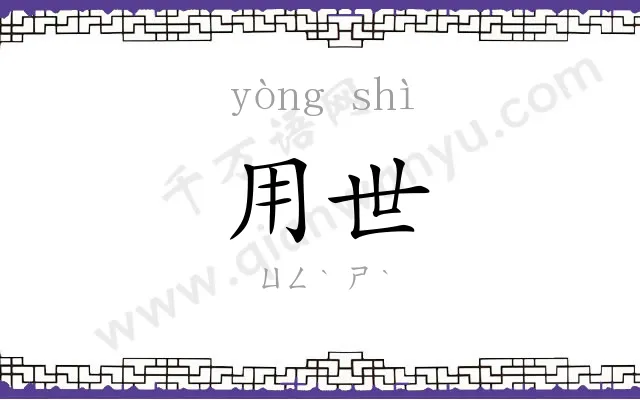 用世