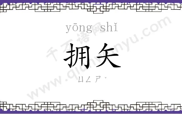 拥矢
