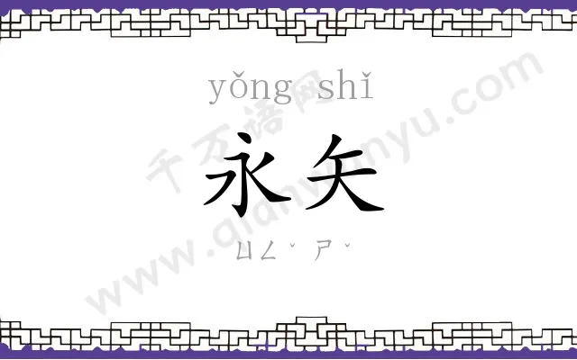 永矢