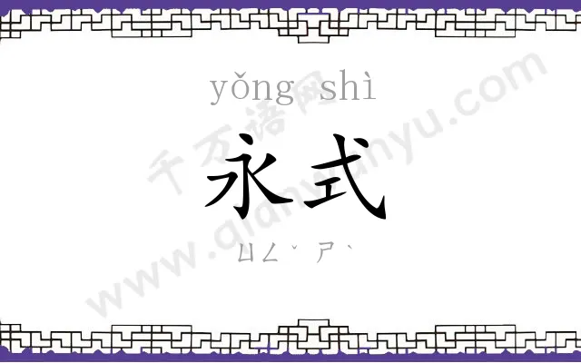 永式