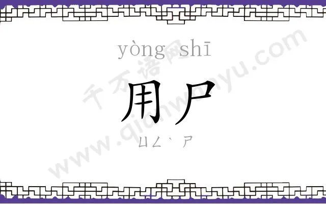 用尸