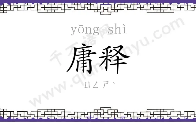 庸释