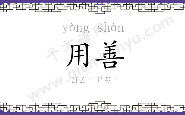 用善