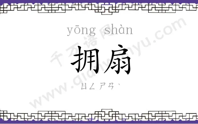 拥扇