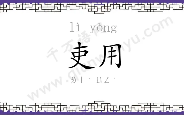 吏用