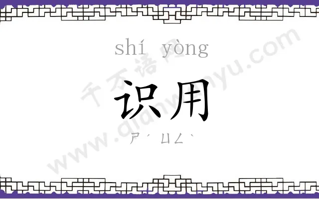 识用