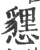 㦟(宋·印刷字体·广韵)