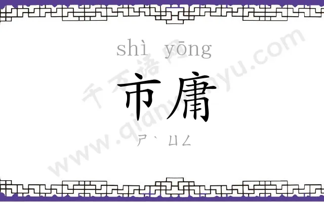 市庸