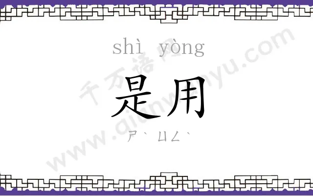是用