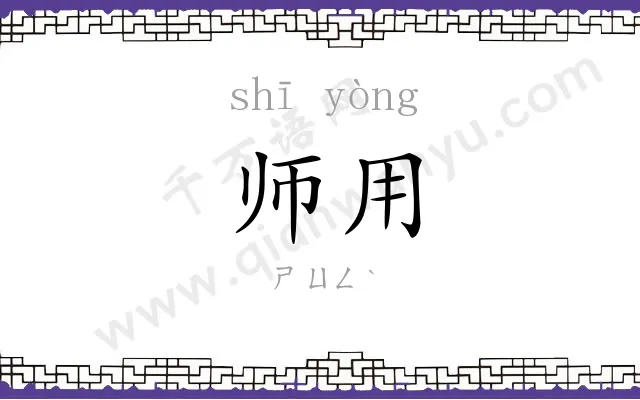 师用